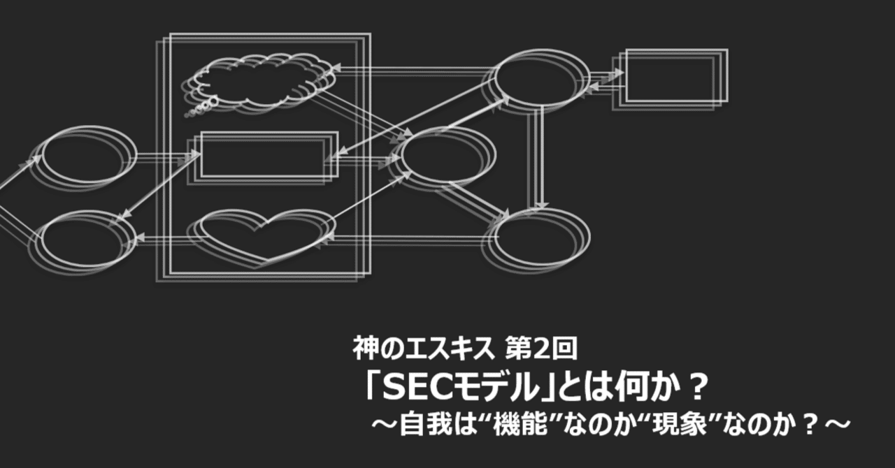 神のエスキス 第2回「SECモデル」とは何か？｜コーユー