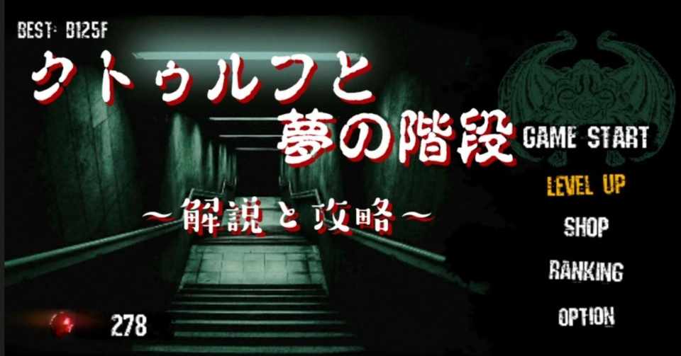 解説 クトゥルフと夢の階段 攻略 宗揖 Note 解説 クトゥルフと夢の階段 攻略 宗揖 Note