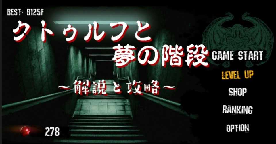 解説 クトゥルフと夢の階段 攻略 宗揖 Note