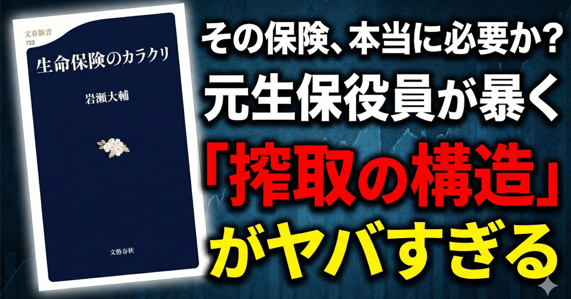 書評】生命保険のカラクリ｜ポンコツ電機@元電気設計エンジニア