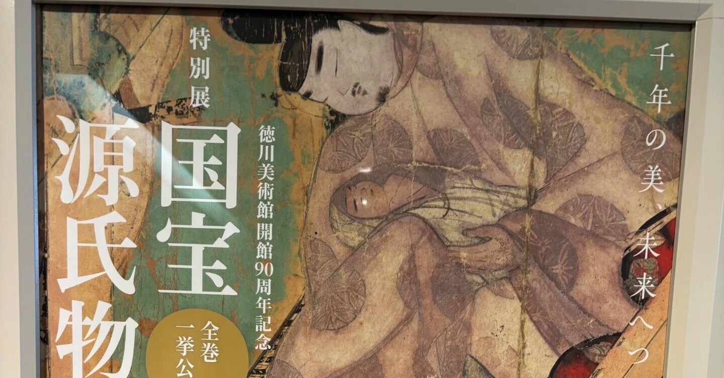国宝　源氏物語絵巻(2025年　徳川美術館) 国宝 源氏物語絵巻」 （徳川美術館） ｜Tokyo Art Beat