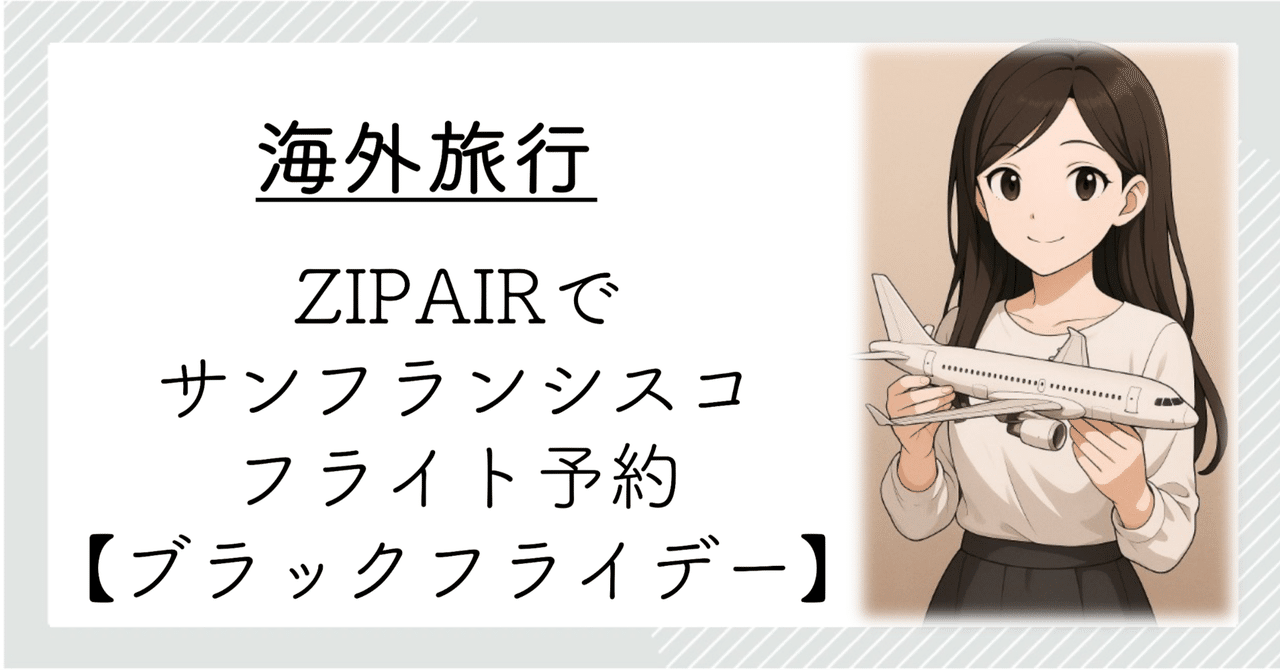 ZIPAIRブラックフライデーセールだったので、NRT-SFO予約の確定直前