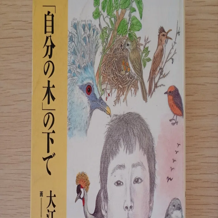 今週読んだ本／「自分の木」の下で 大江健三郎 2025.11.29｜あいさい 
