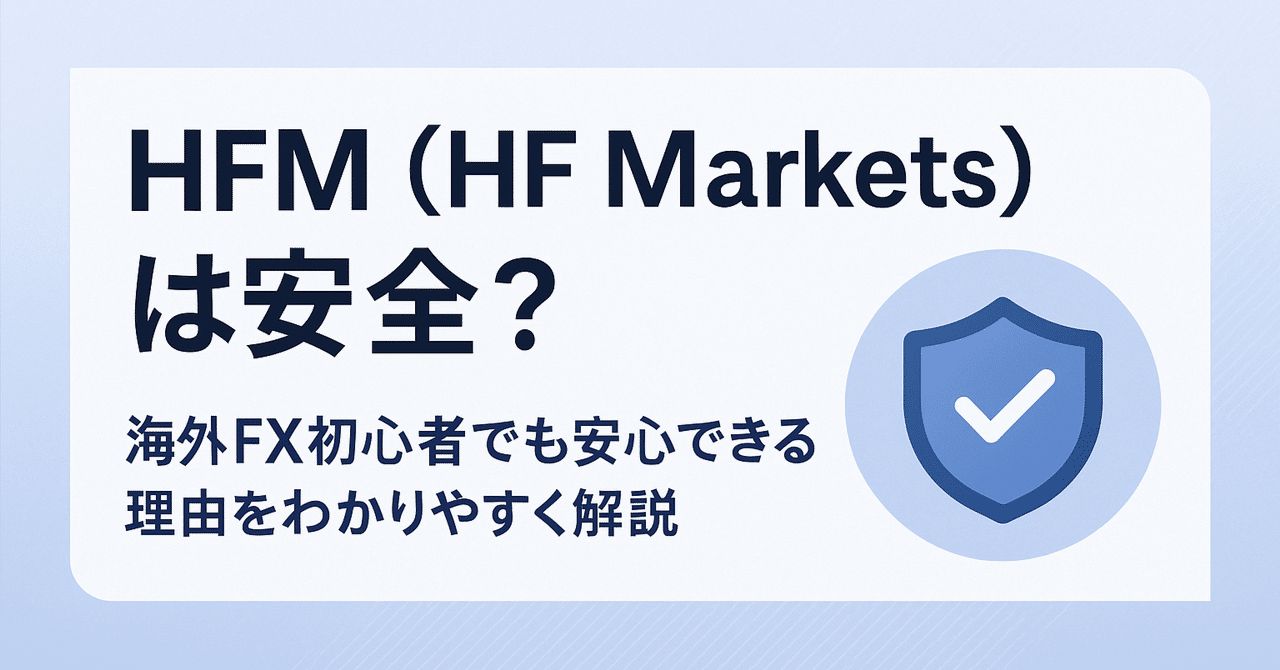 HFM（HF Markets）は安全？海外FX初心者でも安心できる理由をわかりやすく解説｜Polaris｜HFM公式コピートレード