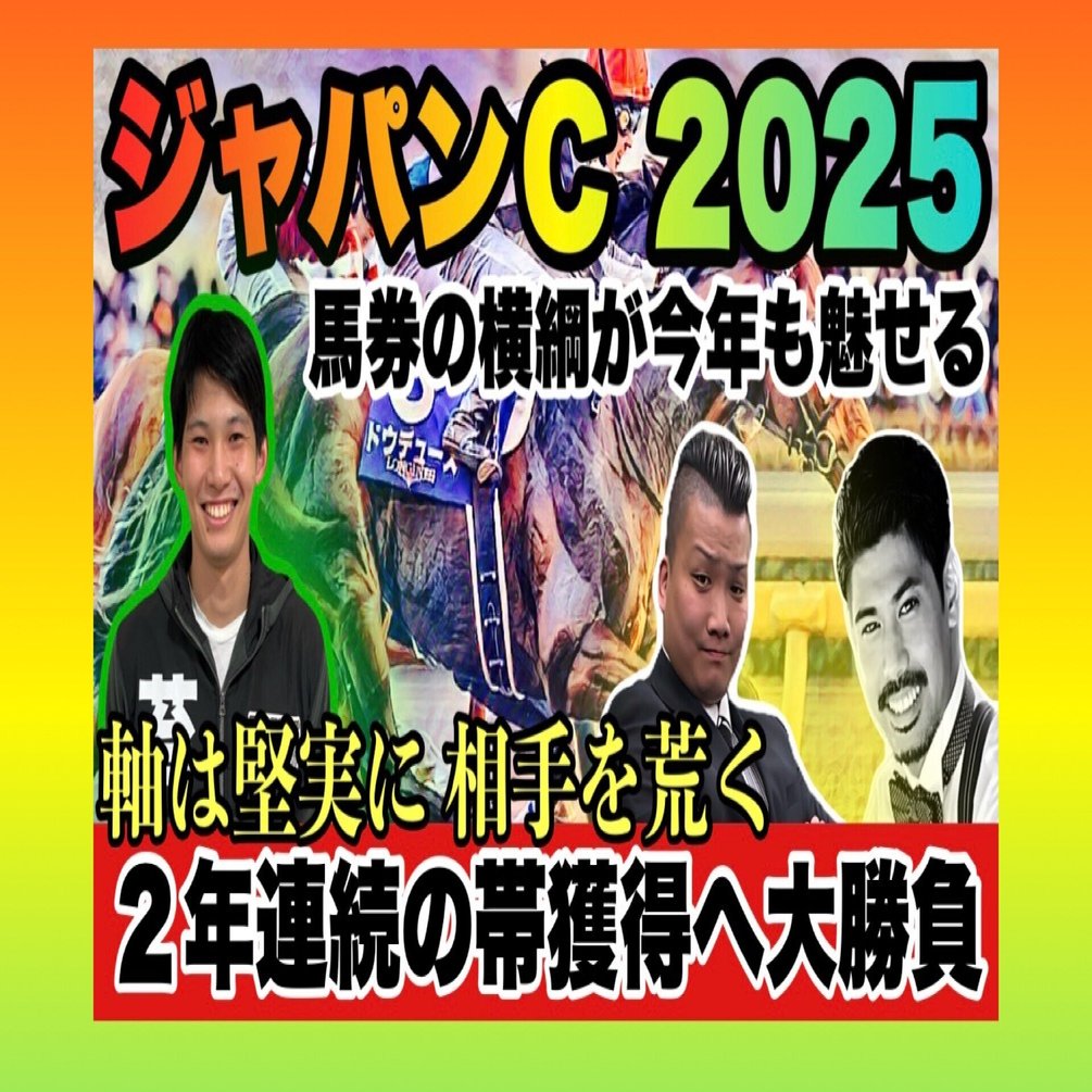 ジャパンカップ🇯🇵（G1）購入馬券確定｜新 ピカピカランドセル競馬