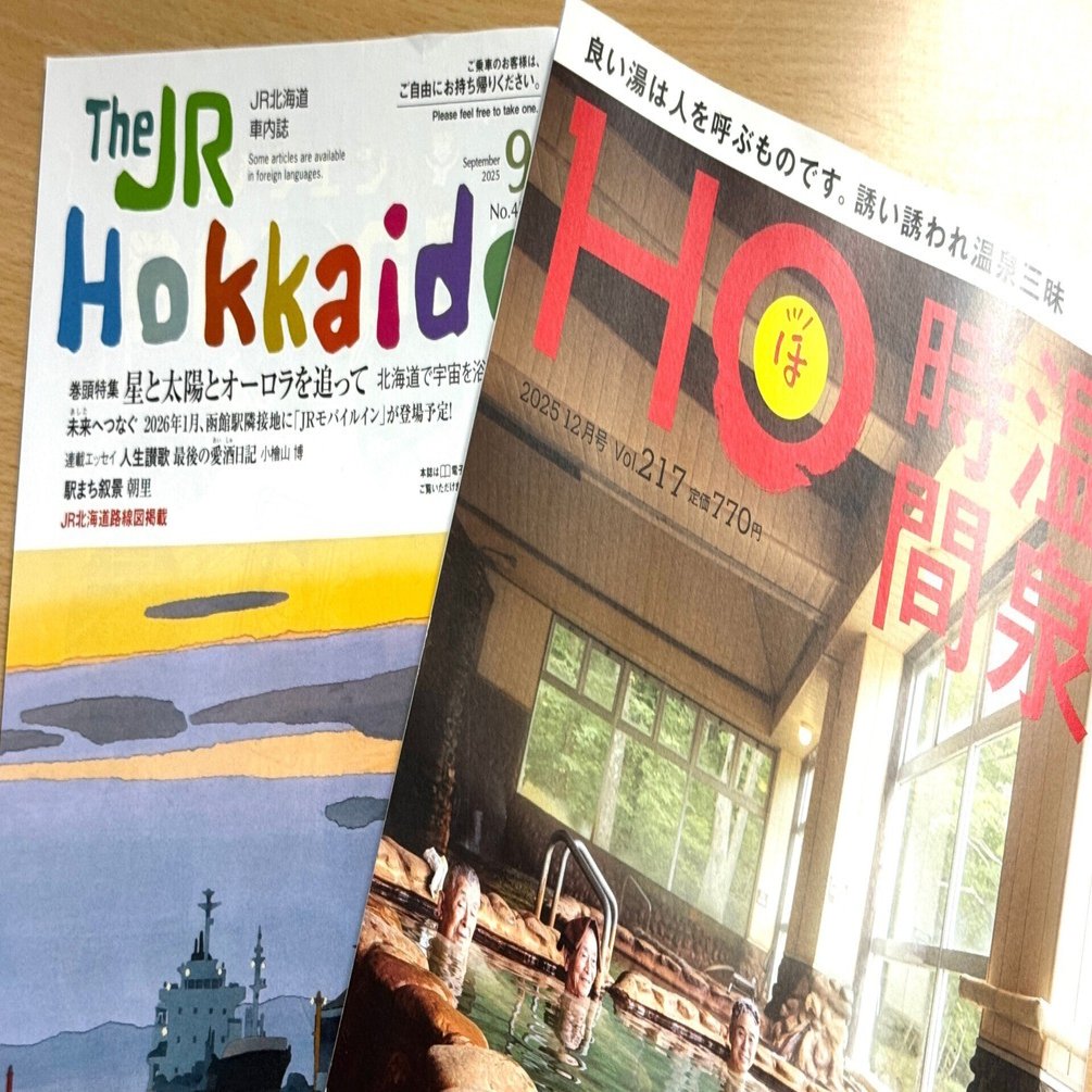 道内の2つの雑誌の休刊｜花岡俊吾