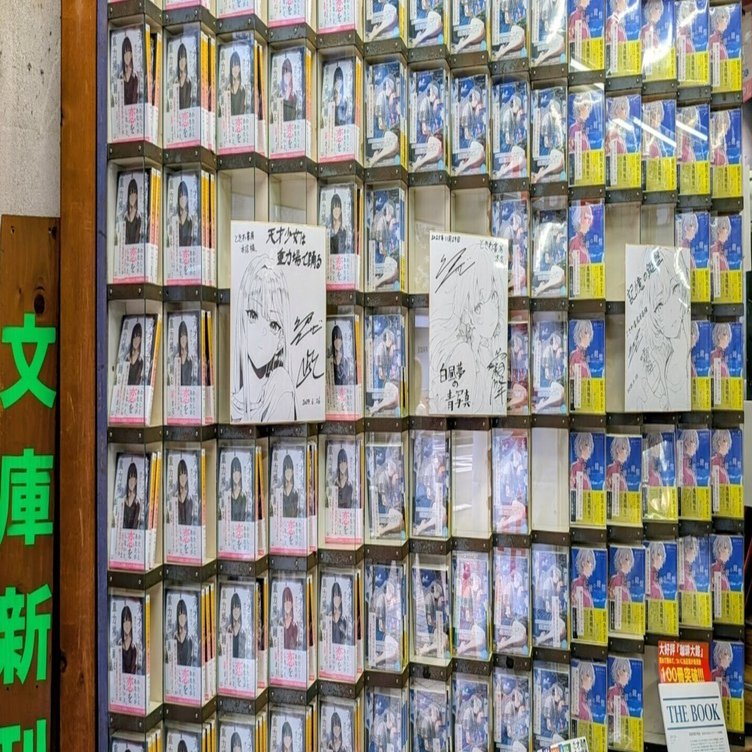 小説版『白昼夢の青写真』を買ってくれ！ その6｜緒乃ワサビ