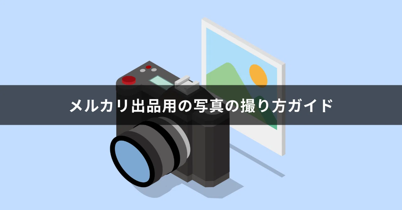 撮影手順】メルカリ出品用写真の撮影手順｜初心者でもわかりやすい撮影 