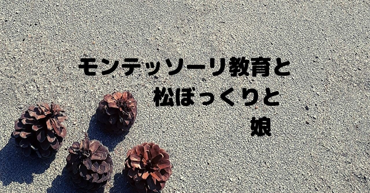 モンテッソーリ教育 を知ることで変わる子供との日常 子育てアドラー Note
