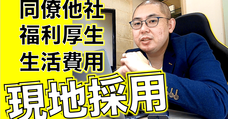 【海外現地採用】入社編をさらに補足！ 社内環境や生活費など全部話します