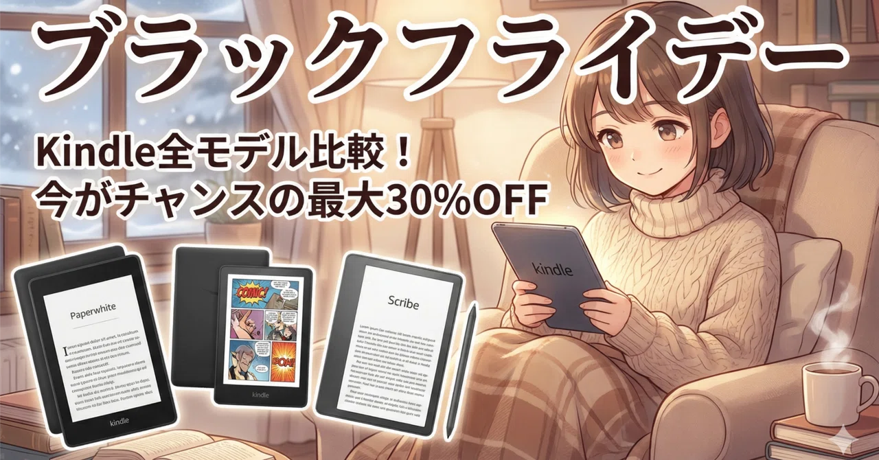 2025年ブラックフライデー完全攻略】Kindle全モデル徹底比較！最大30