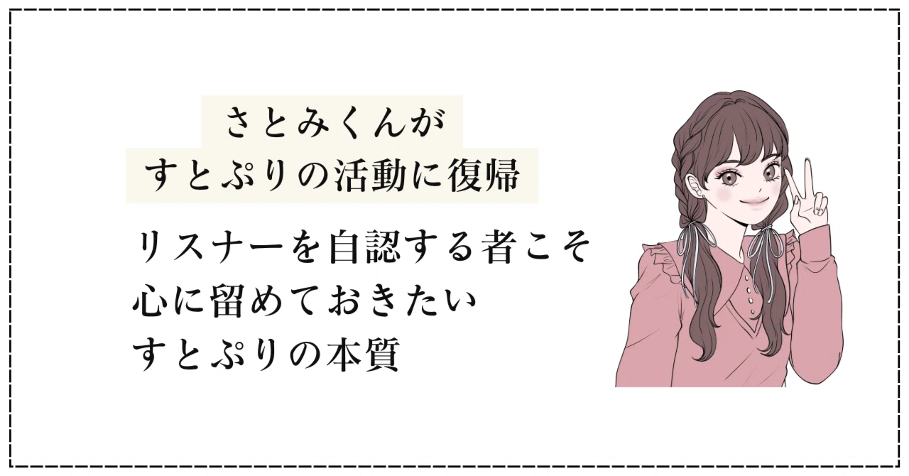 グループ活動に復帰したさとみくんのコメントに示された、すとぷりの
