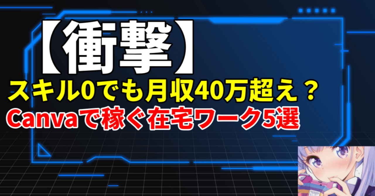 衝撃】スキル0でも月収40万超え？Canvaで稼ぐ在宅ワーク5選【スマホ1台