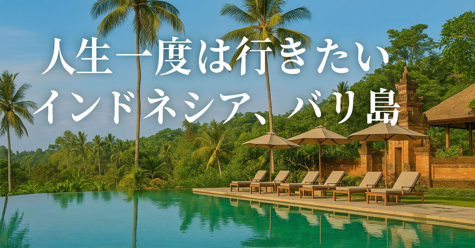 人生一度は行きたいインドネシア・バリ島｜家族で楽しむ“癒しと冒険”の