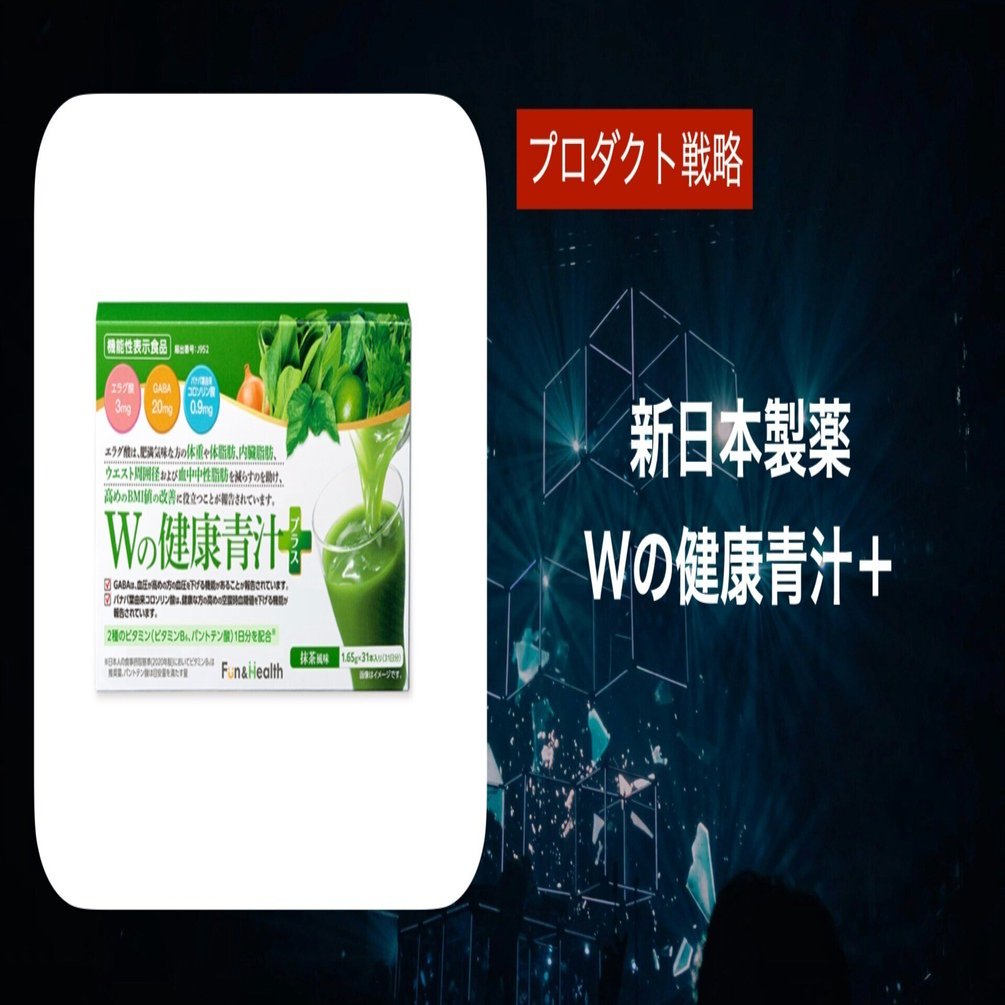 新日本製薬・Wの健康青汁プラスのプロダクト戦略とは？｜売れてる健康