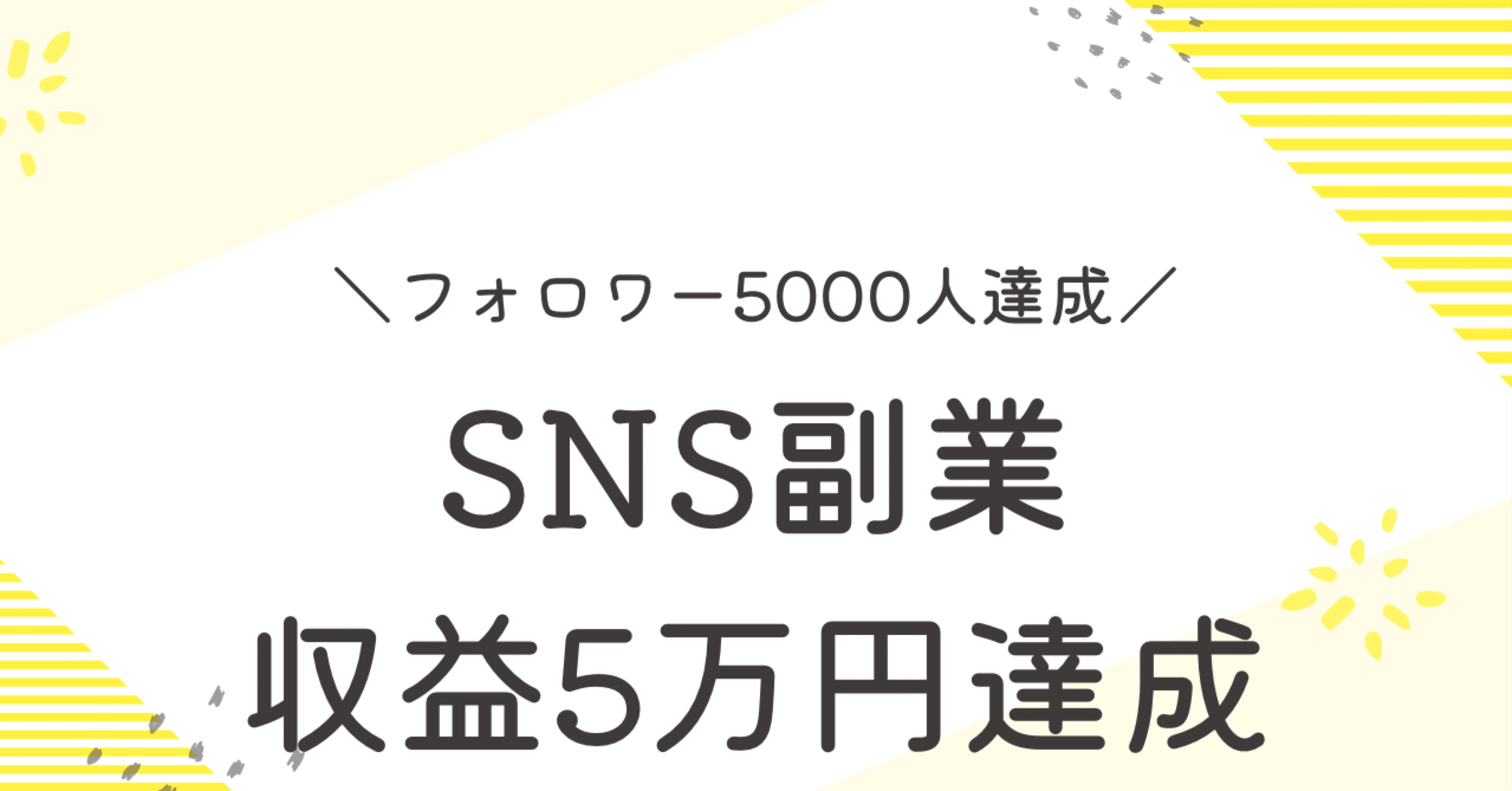 X×note、フォロワー5000人達成！合計収益額5万円達成！｜当直したくな医