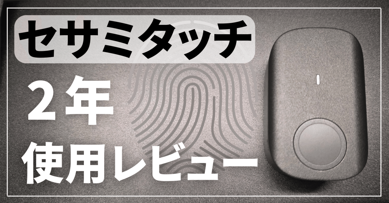 2年使用】セサミタッチの指紋認証は微妙？指紋よりICカードがラクだっ