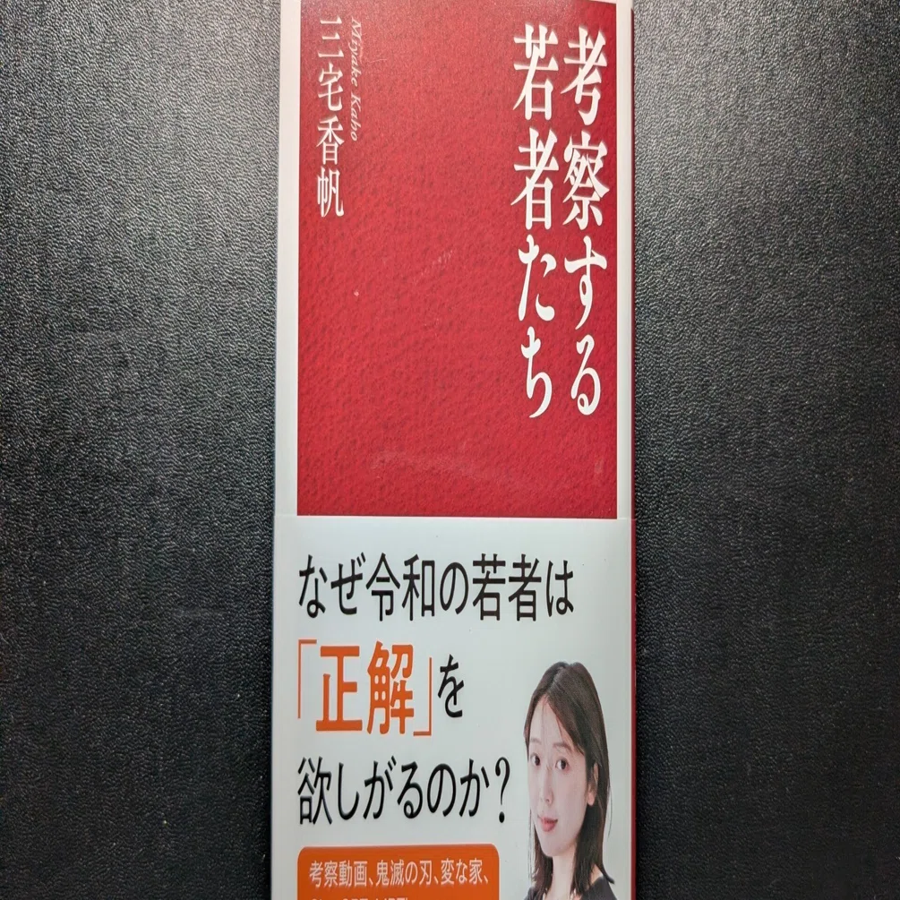 考察する若者たち 考察する若者たち (PHP新書) | 三宅 香帆 |本 | 通販 | Amazon