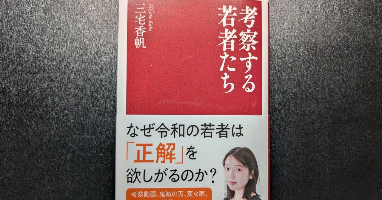 タイトルで「読みたい」と思った新書『考察する若者たち』読了
