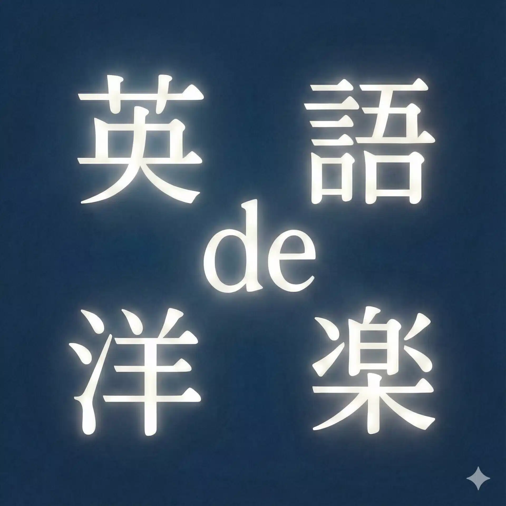 英語de洋楽（英語でAI／英語で洋楽）
