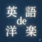 英語de洋楽(英語でAI/英語で洋楽)