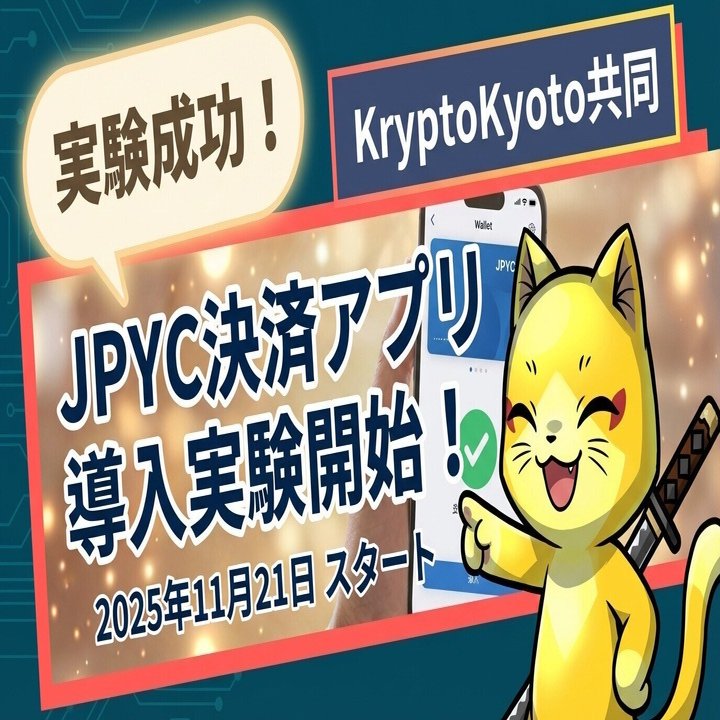 JPYC決済アプリ導入実験開始、成功しました（プレスリリースあり）｜健ちゃん（林）