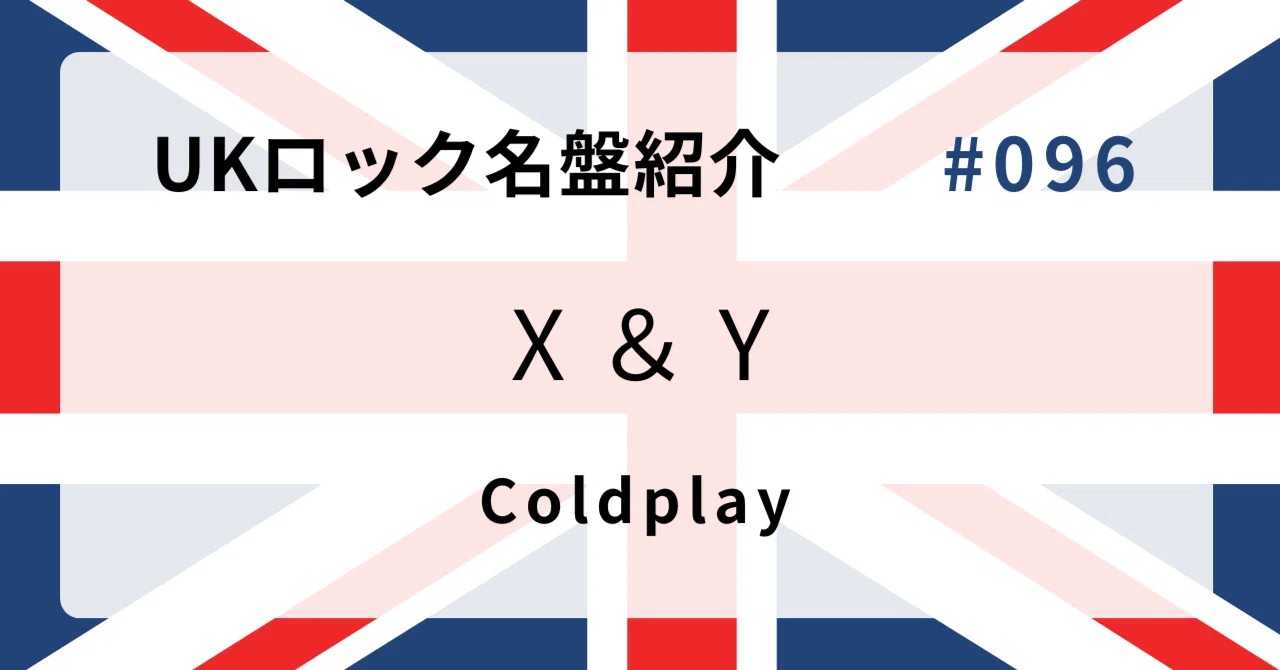 ? なぜコールドプレイ『X&Y』はUKロック史に残る名盤なのか？ ?｜音 