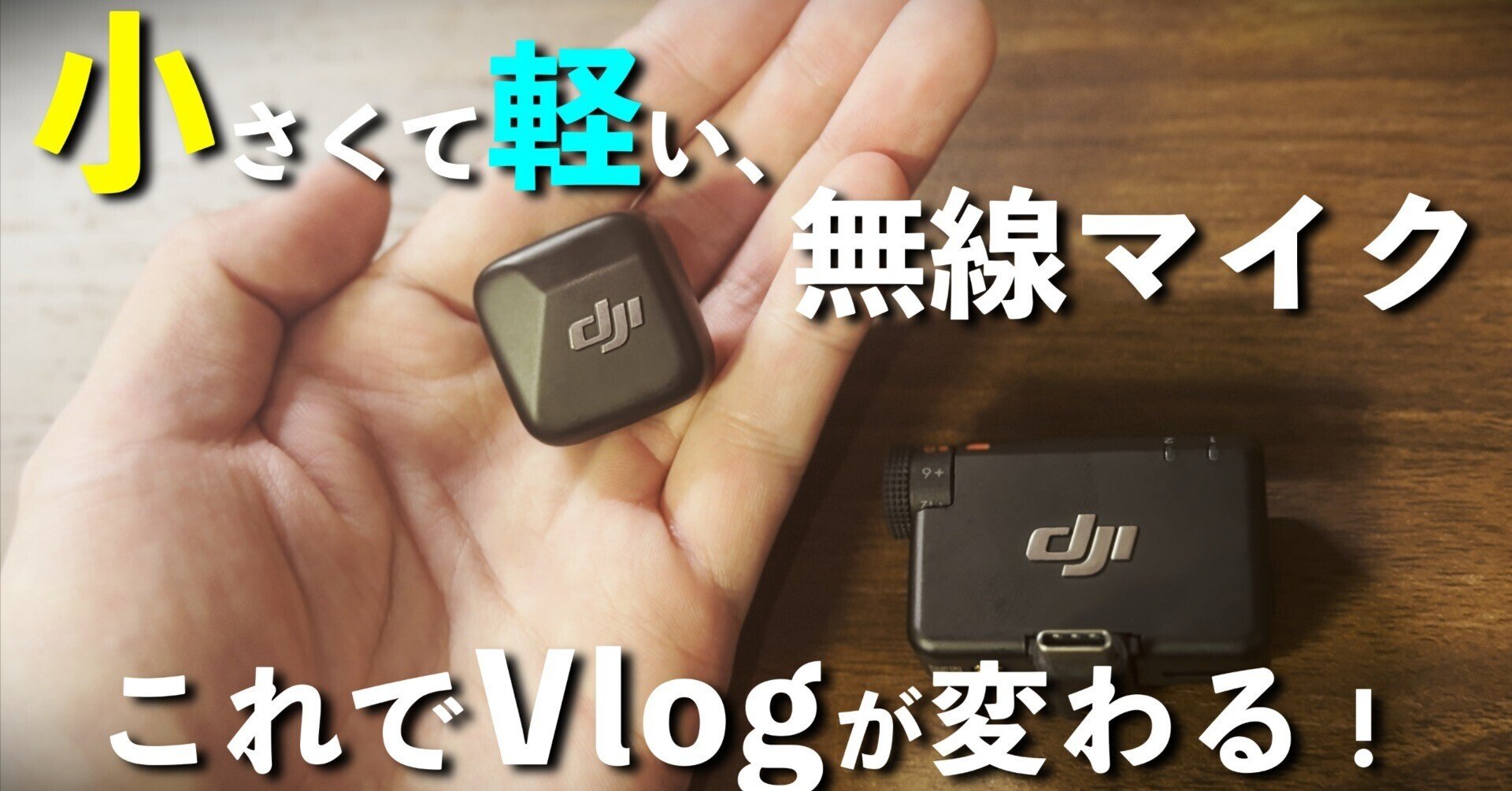 コスパ最強】小型ワイヤレスマイク「DJI Mic mini」でVlog撮影に革命が コスパ最強】小型ワイヤレスマイク「DJI Mic mini」でVlog撮影に革命が