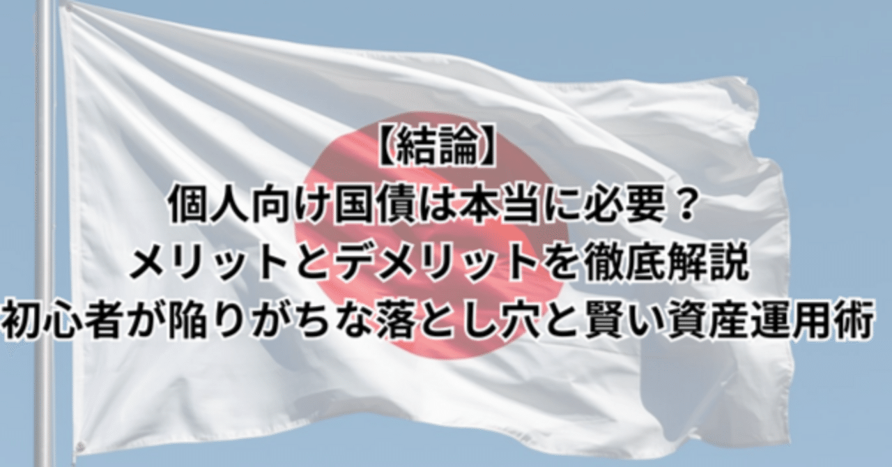 結論】個人向け国債は本当に必要？メリットとデメリットを徹底解説｜初心者が陥りがちな落とし穴と賢い資産運用術｜鼻つぶれパグ男