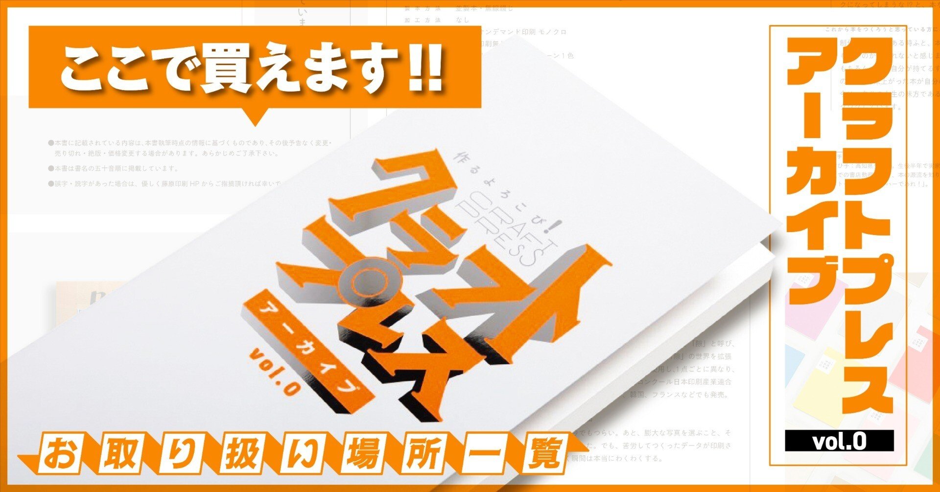 随時更新】クラフトプレスアーカイブvol.0 お取り扱い場所一覧｜藤原印刷