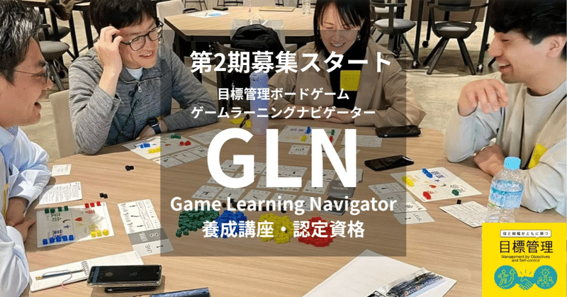 第2期目標管理ボードゲーム・ゲームラーニングナビゲーター『GLN』養成講座・認定資格募集スタート