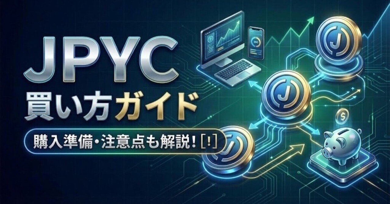 ステーブルコイン「JPYC」の買い方ガイド！購入までの準備と注意点を解説！｜tk (ティーケー) / AIクリエイター