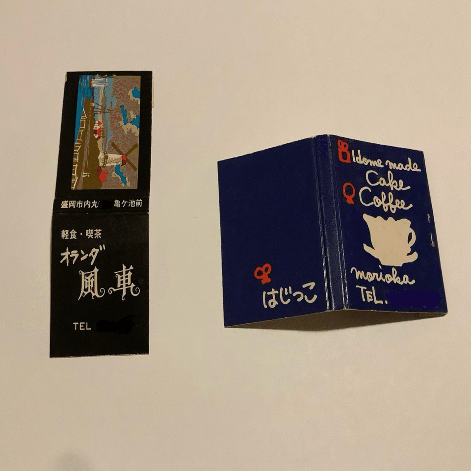 昭和の盛岡 vol 7 喫茶店のマッチ｜みずの