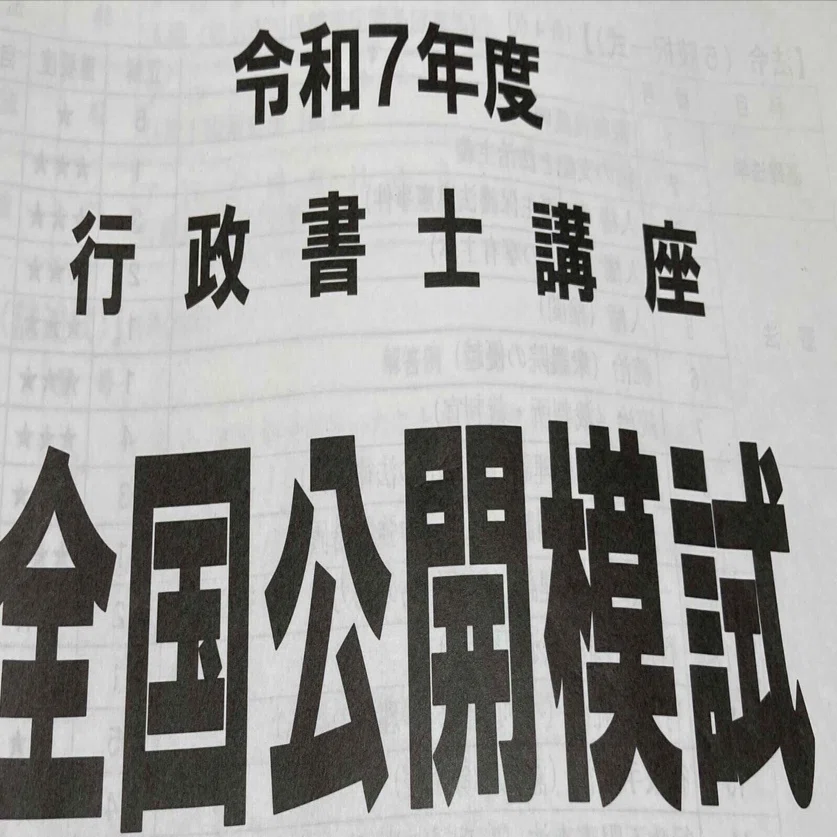 半年弱で行政書士試験を受けてみた、TAC模擬試験編｜北周