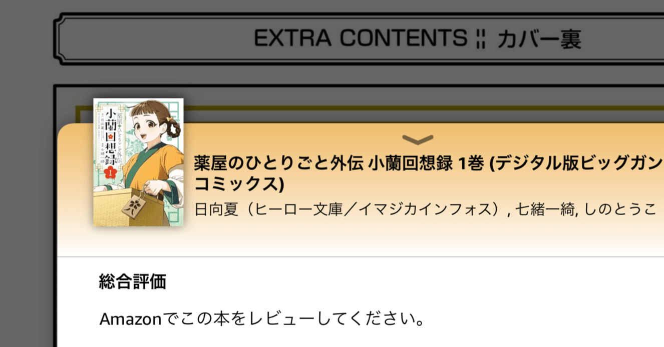 読書感想：薬屋のひとりごと外伝 小蘭回想録 1巻 #薬屋のひとりごと