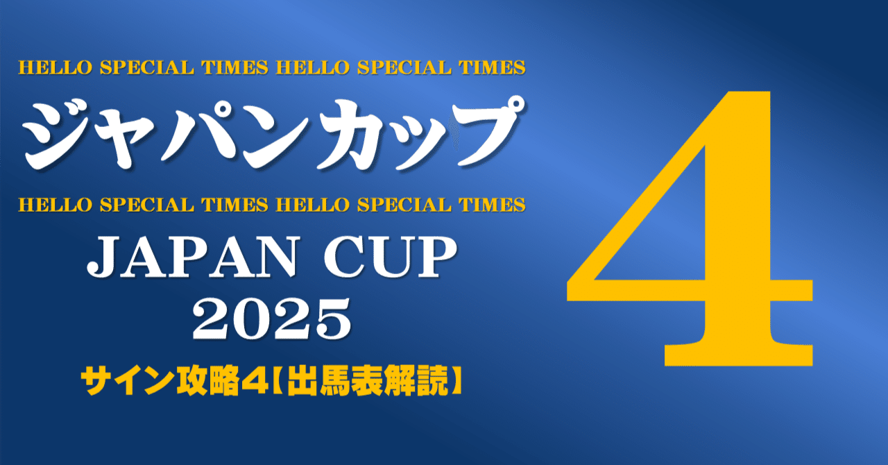 ジャパンカップ2025サイン攻略4【出馬表解読】｜日本サイン競馬会