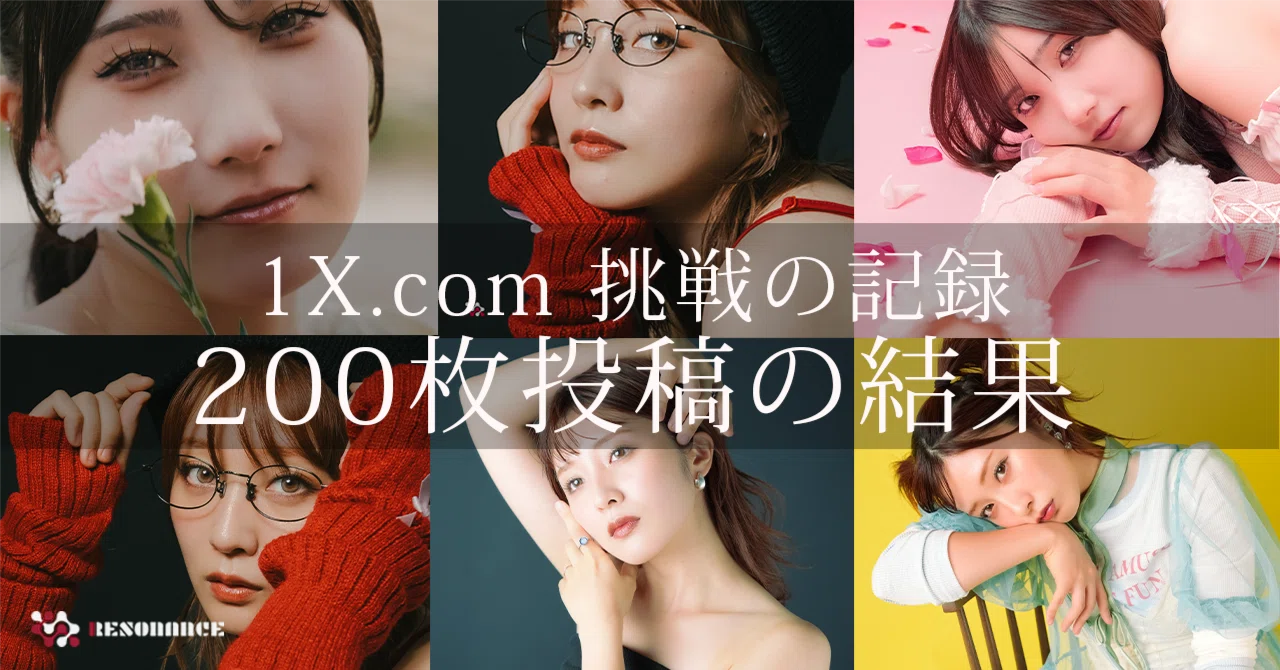 総括その2】「1X.com」挑戦の記録：ポートレート撮影をはじめて10ヶ月