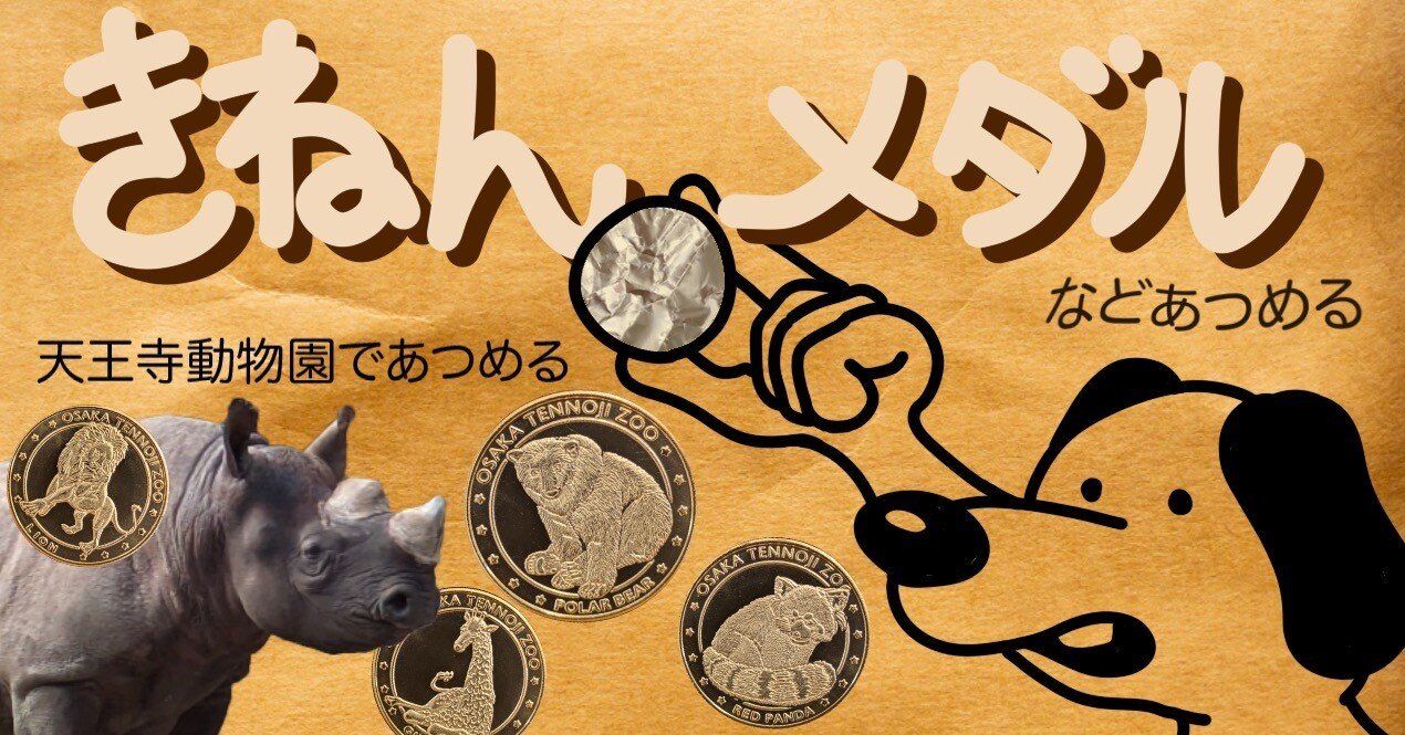 激レ天王寺動物園 カバ 記念メダル 1997年 激レ天王寺動物園 カバ 記念メダル 1997年 - メルカリ