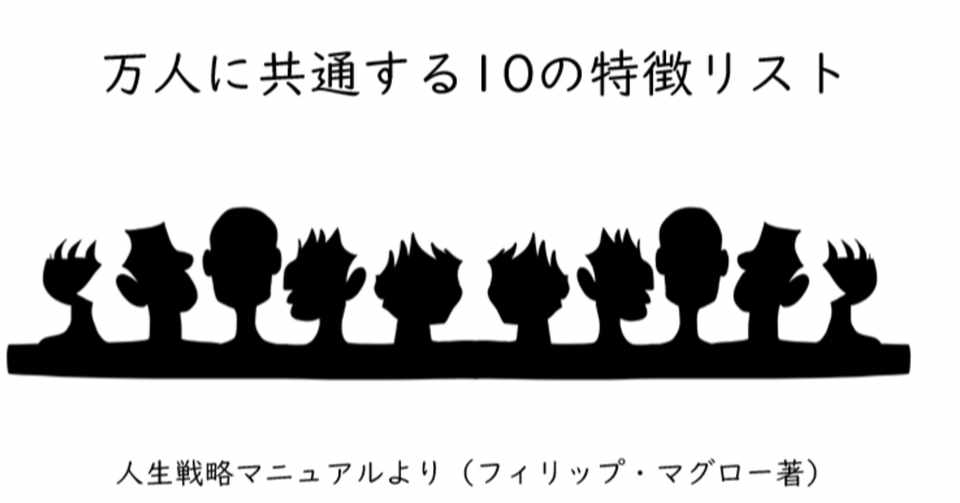 イラスト 万人に共通する10の特徴リスト 人生戦略マニュアルより Jyoushido上司道勉強会 Note