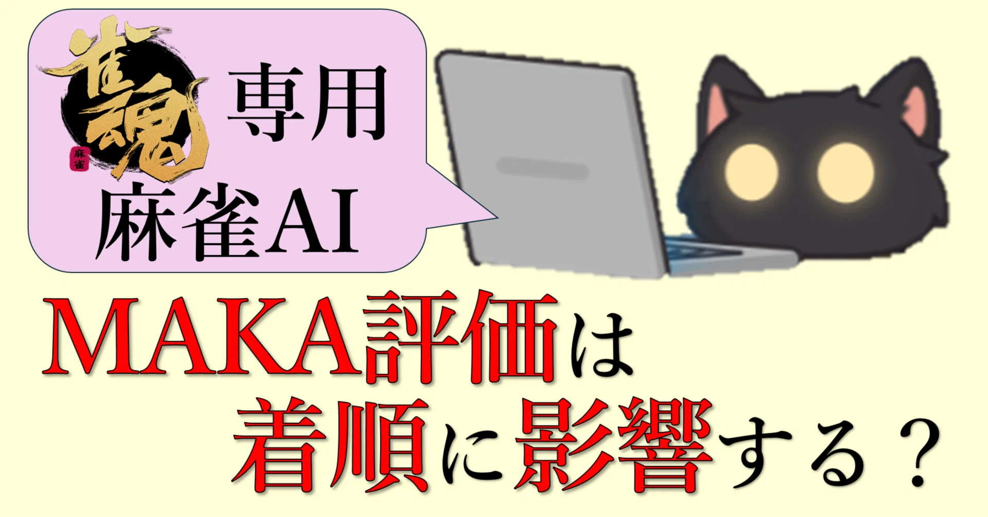 守備派()雀士の私のMAKA評価と着順の関係｜ろとぶ