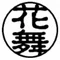 花舞