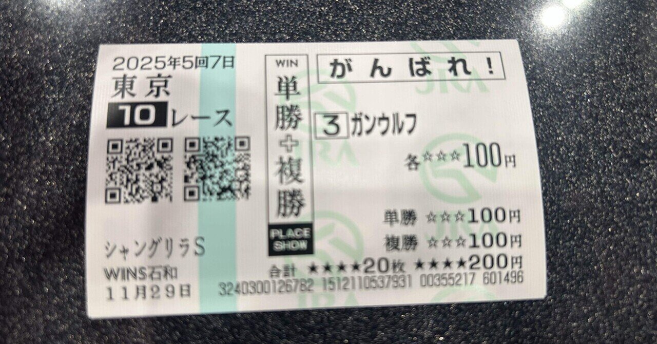 応援(がんばれ）馬券買えました✨｜壬生狼🐺