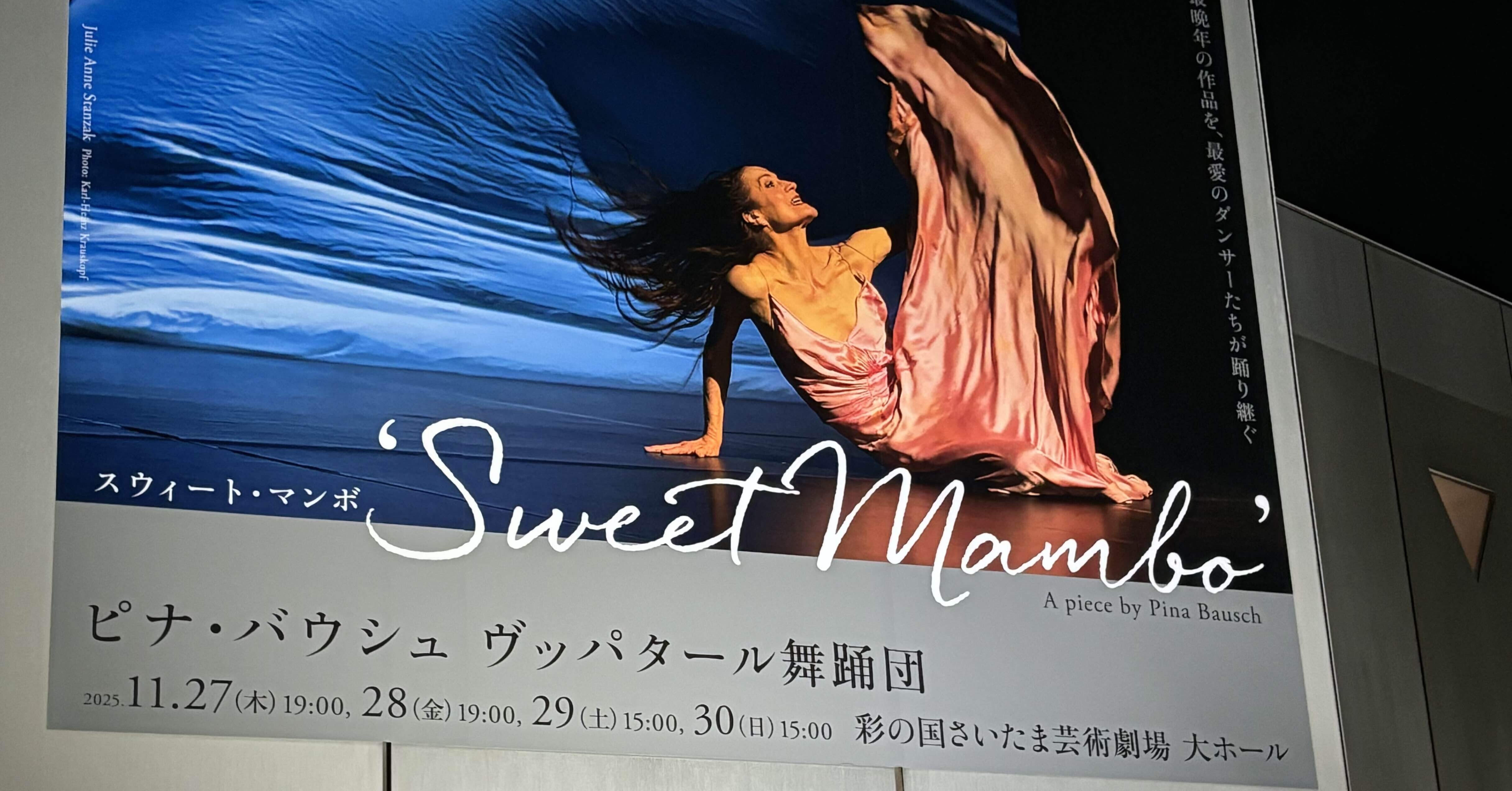 感想】ピナ・バウシュ ヴッパタール舞踊団『Sweet Mambo』彩の国