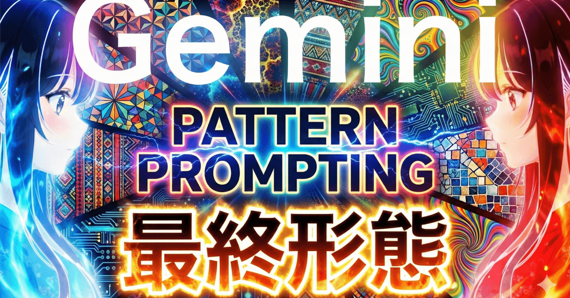 Gemini3Pro最終形態】精度を上げる「パターンプロンプティング」でAI