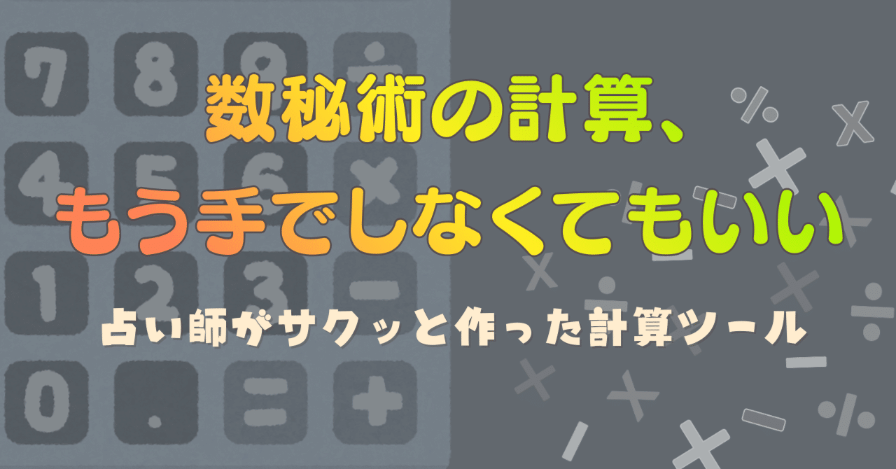 数秘術の計算、もう手計算しなくていい」占い師がサクッと作った計算