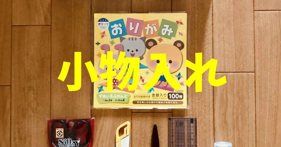 デイサービスレクリエーション工作 牛乳パックと折り紙を使って 小物入れ ソロレクリエーション介護士のchibiike Note