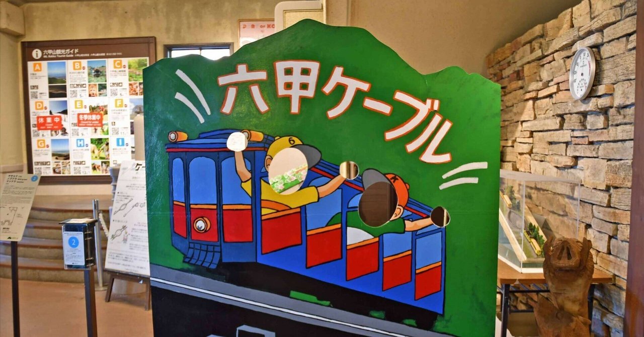 六甲ミーツアートが楽しかった話｜ナ