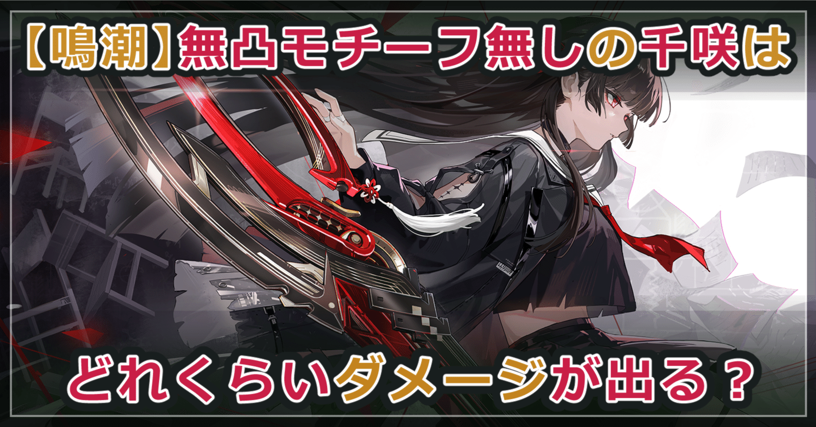 鳴潮】無凸モチーフ無しの千咲はどれくらいダメージが出る？｜p