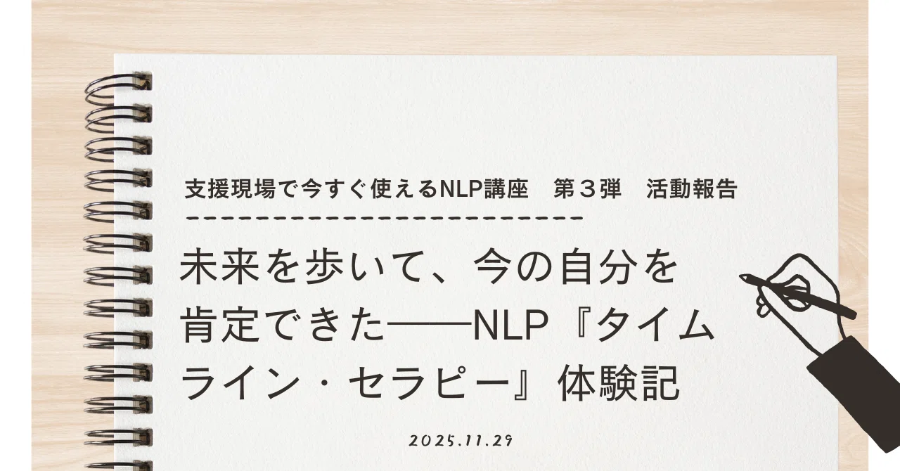 未来を歩いて、今の自分を肯定できた――NLP『タイムライン・セラピー