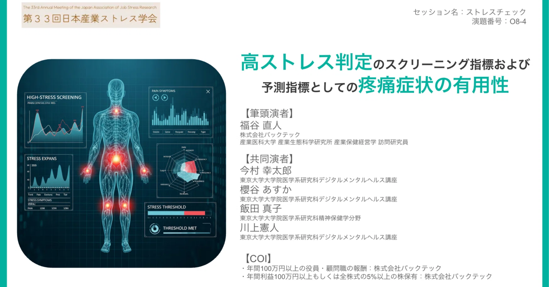 従業員に身近な「疼痛症状」で高ストレス者の早期スクリーニングと将来